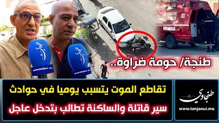 طنجة/ حومة ضراوة.. تقاطع المـ./ـوت يتسبب يوميا في حوادث سير قا..تلة والساكنة تطالب بتدخل عاجل