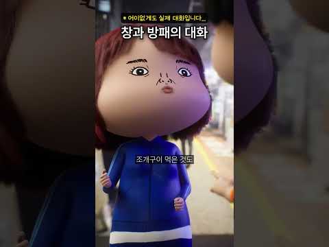 [일상이 개그] 창과 방패의 티키타카 #빵과쏭