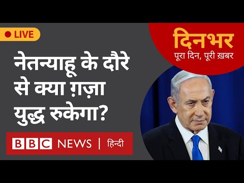 Israel USA : क्या Netanyahu के दौरे से Gaza युद्ध रुकेगा ? । 25 July । Dinbhar (BBC Hindi)