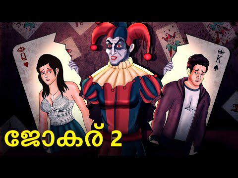 ജോകര് 2 | Joker 2 | Malayalam Stories | Bedtime Stories | Horror Stories in Malayalam | Scary Town