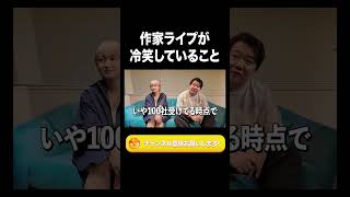 作家ライプが冷笑していること【ラランド切り抜き】#shorts
