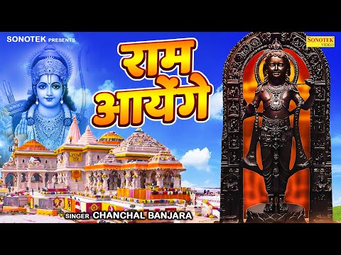 आज राम आएंगे | Aaj Ram Aayenge | New Shree Ram Bhajan | Chanchal Banjara | Meri Jhopri Ke Bhag Aaj