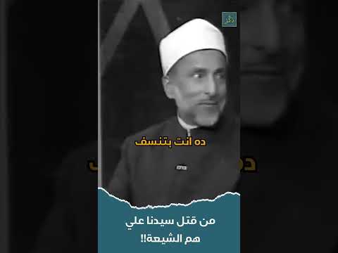 من ق تل سيدنا علي بن ابي طالب!؟ حوار ساخن بين عالم سني وباحث شيعي