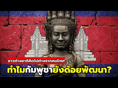 กระทู้เด็ด! ทำไมกัมพูชายังด้อยพัฒนา? | ความคิดเห็นชาวต่างชาติ