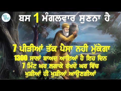 ਬਸ ਮੰਗਲਵਾਰ ਸੁਣਨਾ 7 ਪੀੜੀਆਂ ਪੈਸਾ ਨਹੀਂ ਮੁੱਕੇਗਾ 1400ਸਾਲਾਂ ਬਾਅਦ ਆਇਆ ਇਹ ਦਿਨ7 ਮਿੰਟ ਘਰ ਲਗਾਕੇ ਰੱਖਦੋ ਬੈਂਕ ਵਿੱਚ