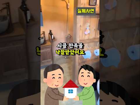 낙찰받은 시골 한옥집에서 발견한 충격적인 돈다발 정체