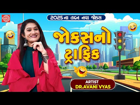 Jokes No Traffic | જોક્સનો ટ્રાફિક | Avani Vyas | New Gujarati Comedy 2025 | New Gujarati Jokes