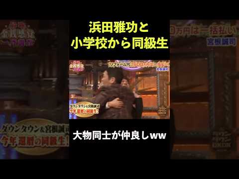 浜田雅功と同級生のあの人 #宮根誠司 #ダウンタウン