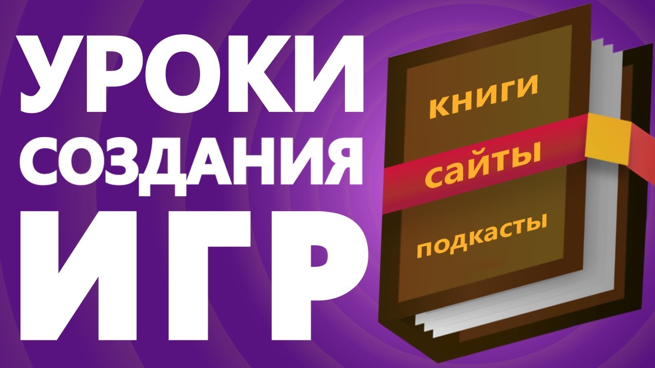 Геймдизайн с нуля Где научиться геймдизайну Книги о геймдизайне