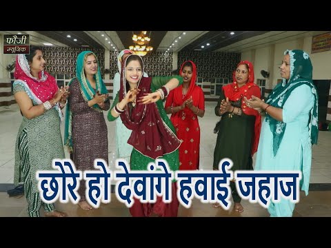 1321 - छोरे हो देवांगे हवाई जहाज देवांगे || हरियाणवी सांस्कृति ग्रामीण आँचल सभ्य लोकगीत