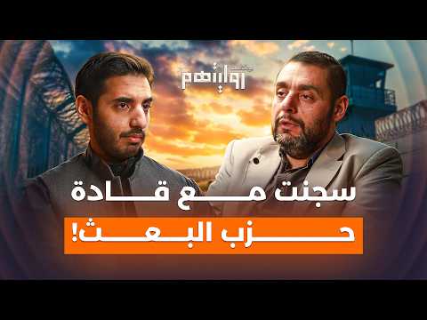 ما الذي لا نعرفه عن السجون؟ | بودكاست روايتهم 039 | د. أيمن العتوم