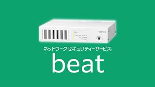 お客様のネットワークを安心・簡単・便利にする。「beatサービス」のご紹介：富士フイルムビジネスイノベーション株式会社