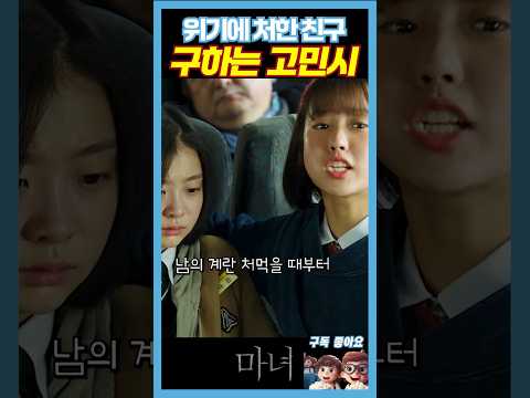 친구 김다미 구하는 고민시《마녀》