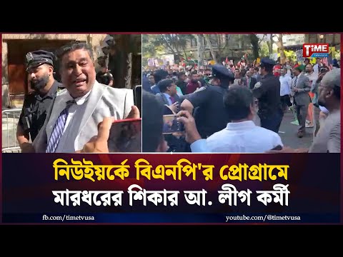 āĻāĻžāϤāĻŋāϏāĻāĻā§āϰ āĻ
āϧāĻŋāĻŦā§āĻļāύ āĻāϞāĻžāĻāĻžāϞ⧠āĻŦāĻŋāĻāύāĻĒāĻŋ'āϰ āĻĒā§āϰā§āĻā§āϰāĻžāĻŽā§ āĻŽāĻž/āϰāϧāϰā§āϰ āĻļāĻŋ/āĻāĻžāϰ āĻ. āϞā§āĻ āĻāϰā§āĻŽā§ | UN | BNP | Awami League