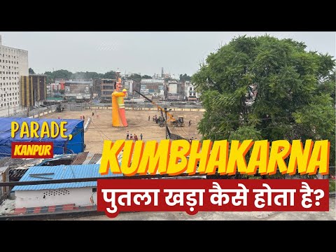 Parade ka Kumbhakarna: पुतला कैसे खड़ा होता है? Parade Ramleela । Wanderer Abhishek