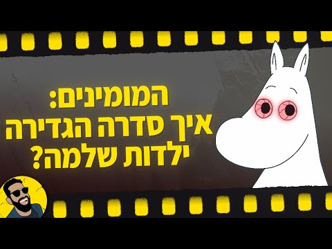 המומינים | שובר מסך