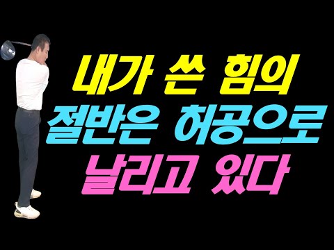 내가 쓴 힘의 절반은 허공으로 날리고 있는데 비거리가 나겠냐구요