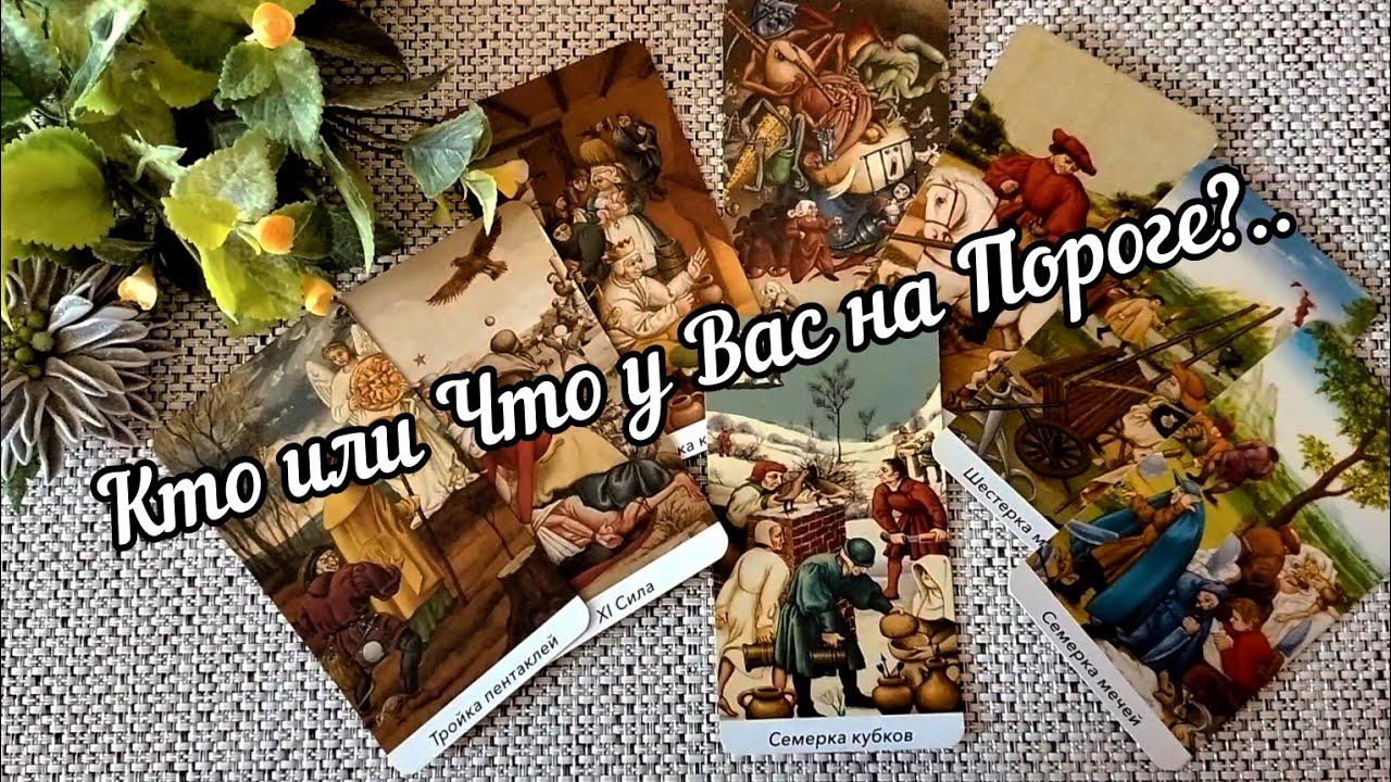 #48 До мурашеккто или что у вас уже на пороге гадание таро 31.08