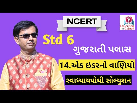 std 6 gujarati palash ch 14 swadhyay pothi solution