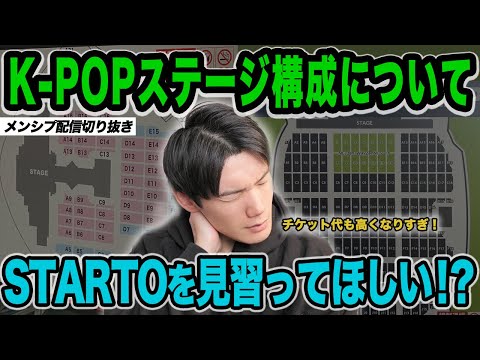 K-POPのステージ構成がひどい！？STARTO社のコンサートを見習ってほしい！【メンシプ配信切り抜き】