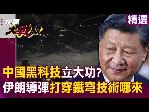 【精選】中國黑科技立大功？伊朗導彈打穿鐵穹三層防空網「技術哪來的」？｜#環球大戰線 @Global-vision-talk