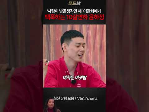 이관희에게 팩트로 공격하는 팩폭러 10살연하 윤하정ㅋㅋ #솔로지옥3 #솔로지옥 #윤하정