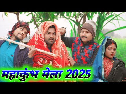 महाकुंभ मेला 2025 ।। अवधी कॉमेडी वीडियो ।। अंजू जी कॉमेडी ।।