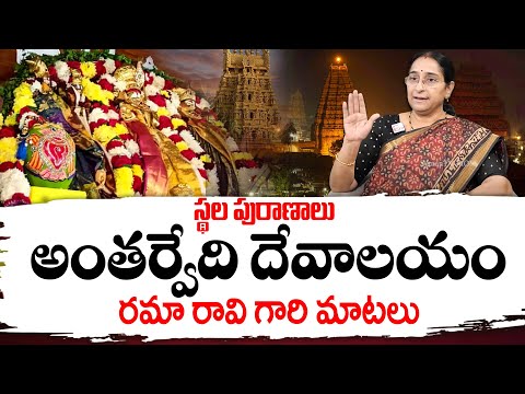 Ramaa Raavi: అంతర్వేది దేవాలయ వైభవం | Antarvedi Temple behind story explained | SumanTV MOM