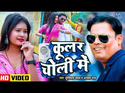 #Video | कूलर चोली में | #Durviajay Yadav, Aisha Raj | Cooler Choli Me | #Bhojpuri New Song 2025