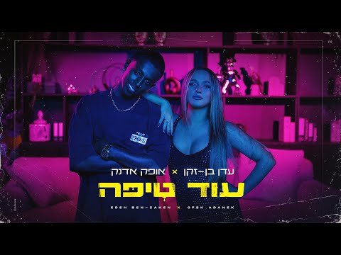 עדן בן זקן X אופק אדנק – עוד טיפה (Prod by Yinon Yahel)