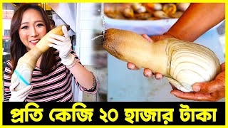আজব খাবার গুয়িডাক,  প্রতি কেজি ২০ হাজার টাকা! | Agro News
