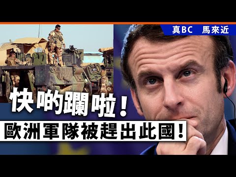 20241213B 快啲躝啦！歐洲軍隊被趕出此國！