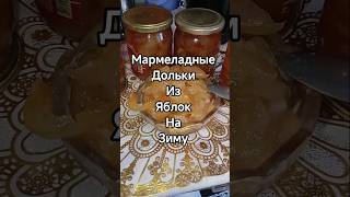 Десерт из яблок на зиму мармеладные дольки #яблоки