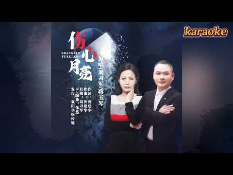 劉習軍,蔣玉琴 傷心月亮DJkaraokeKTV 伴奏 左伴右唱 karaoke 卡拉OK 伴唱 instrumental劉習軍,蔣玉琴 傷心月亮DJkaraoke