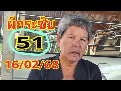 #ผีกระซิบ 51 #แม่นางฝันต่อผีเจ้าที่กระซิบ 16/02/68