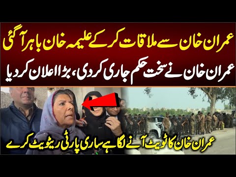 عمران خان سے ملاقات کے بعد علیمہ خان باہرآگئی،عمران خان نے سخت حکم جاری کردیا ہے ایک ٹویٹ آئے گا