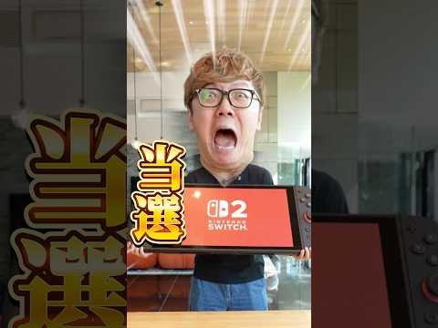 【最新版】YouTuberたちのSwitch2当落発表まとめ #Shorts