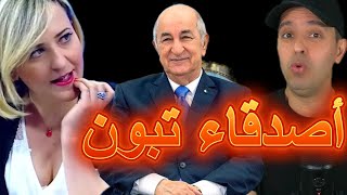 أصدقاء تبون
