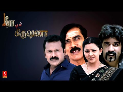Meeravudan Krishna Tamil Full Movie | Shwetha | Krishnan | Manobala
