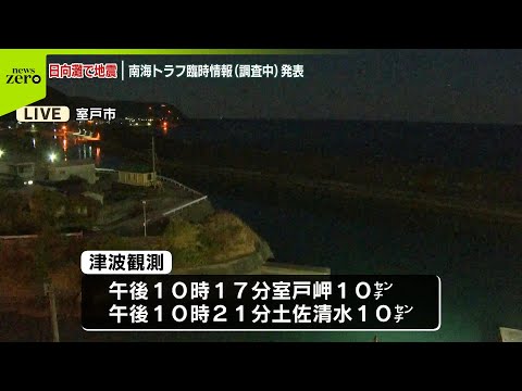 【日向灘で地震】高知の様子は…南海トラフ臨時情報（調査中）発表