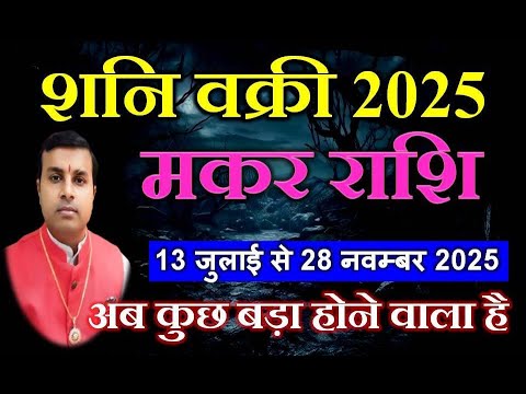 मकर राशि के लिए शनि वक्री 2025 | Retrograde Saturn 2025 | Makar Rashi Shani Vakri 2025