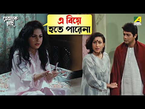 এ বিয়ে হতে পারেনা | Tomake Chai | Movie Scene | Prosenjit Chatterjee | Rituparna Sengupta