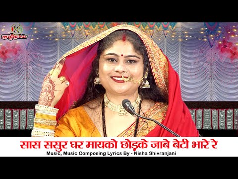 सास ससुर घर मायको छोड़के जाबे बेटी भोर रे | बिटिया की हो रई विदाई बुंदेली विवाह गीत | निशा शिवरंजनी