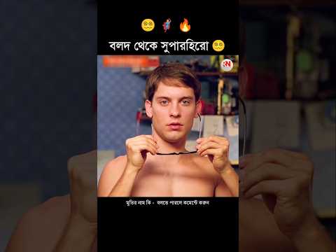 বলদ থেকে সুপারহিরো 😃🦸♂️ || Real Natika #shorts