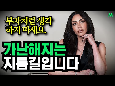 부자처럼 생각하면 가난해지는 이유, 1300억 부자 레일라 홀모지(Leila Hormozi)