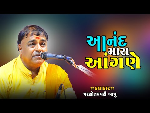 આનંદ મારા આંગણે l Parsotampari Bapu | Santvani 2024 l પરસોત્તમપરીબાપુ