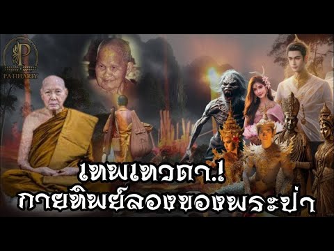 เทพเทวดา พวกกายทิพย์ พญานาค ลองของ พระธุดงค์ รวมปาฎิหาริย์ หลวงปู่ชอบ-หลวงปู่บุญพิณ-หลวงปู่คําเขียน