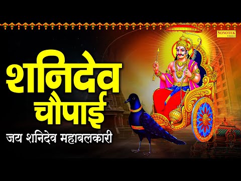 शनिदेव चौपाई | जय शनिदेव महाबलकारी | Shanidev Top Bhakti Bhajan~Latest Shanidev Chaupai Jyoti Tiwari