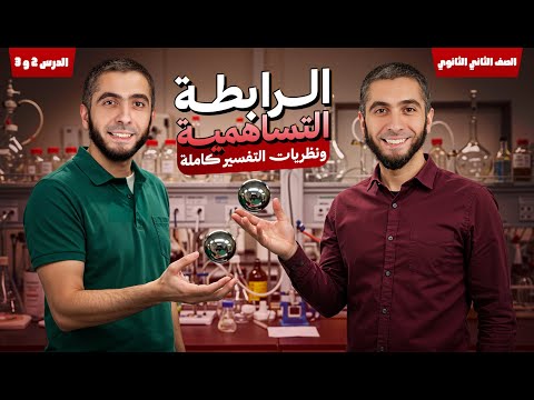 شرج منهج الكيمياء كاملًا لتانية ثانوي | الرابطة التساهمية والنظريات الترم الثاني 2025 د/عبدالله حبشي