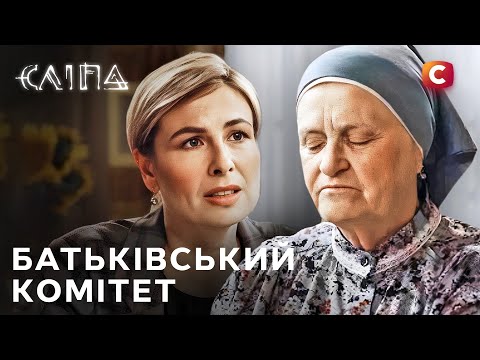 Серіал Сліпа 2025: Батьківський комітет | СЛІПА НОВІ СЕРІЇ | СЕРІАЛ СТБ | СЛІПА ДИВИТИСЯ